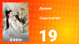 Скрытый бог 1 сезон 19 серия