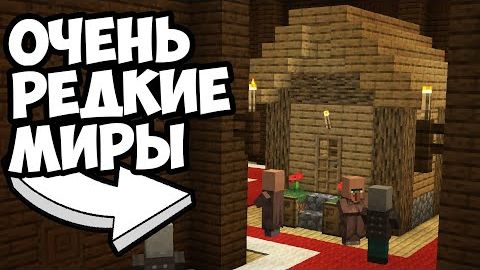 РЕДКИЕ БАГИ ГЕНЕРАЦИИ МАЙНКРАФТ