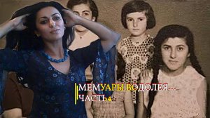 МЕМУАРЫ ВОДОЛЕЯ…ЧАСТЬ 4…