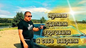 купили.сделали.торговали и себе забрали