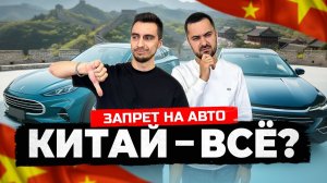НОВОСТИ❗ Китай запретит вывоз новых авто с 1 января