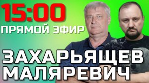ЗАХАРЬЯЩЕВ и МАЛЯРЕВИЧ  | ПРЯМОЙ ЭФИР 19.11.25