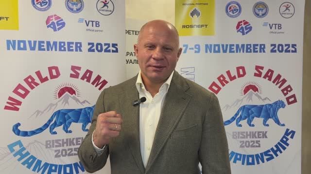 Видео-поздравление с Днём Самбо от Фёдора Емельяненко. 16.11.2025