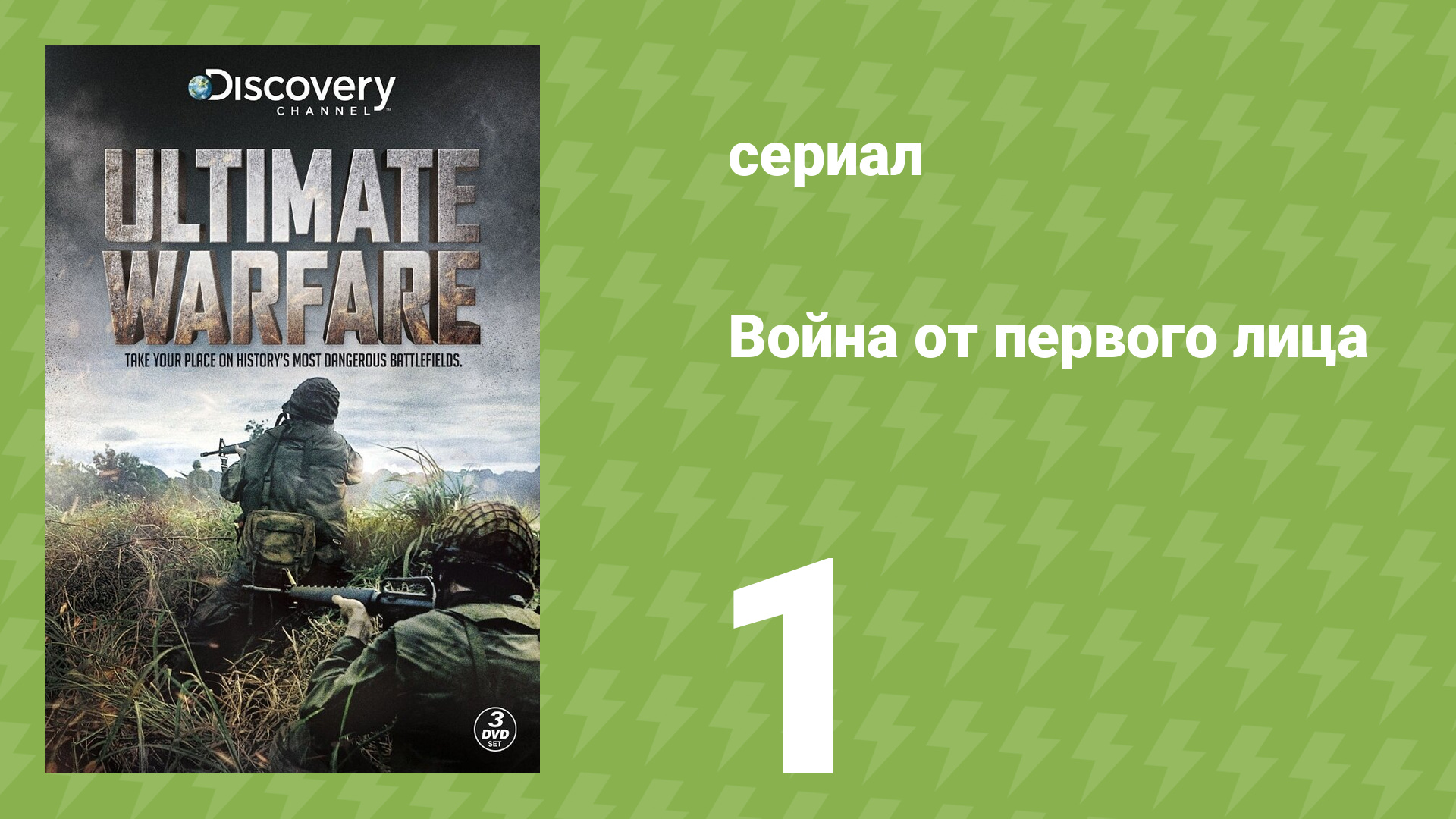 Война от первого лица 1 серия (документальный сериал, 2012) смотреть онлайн