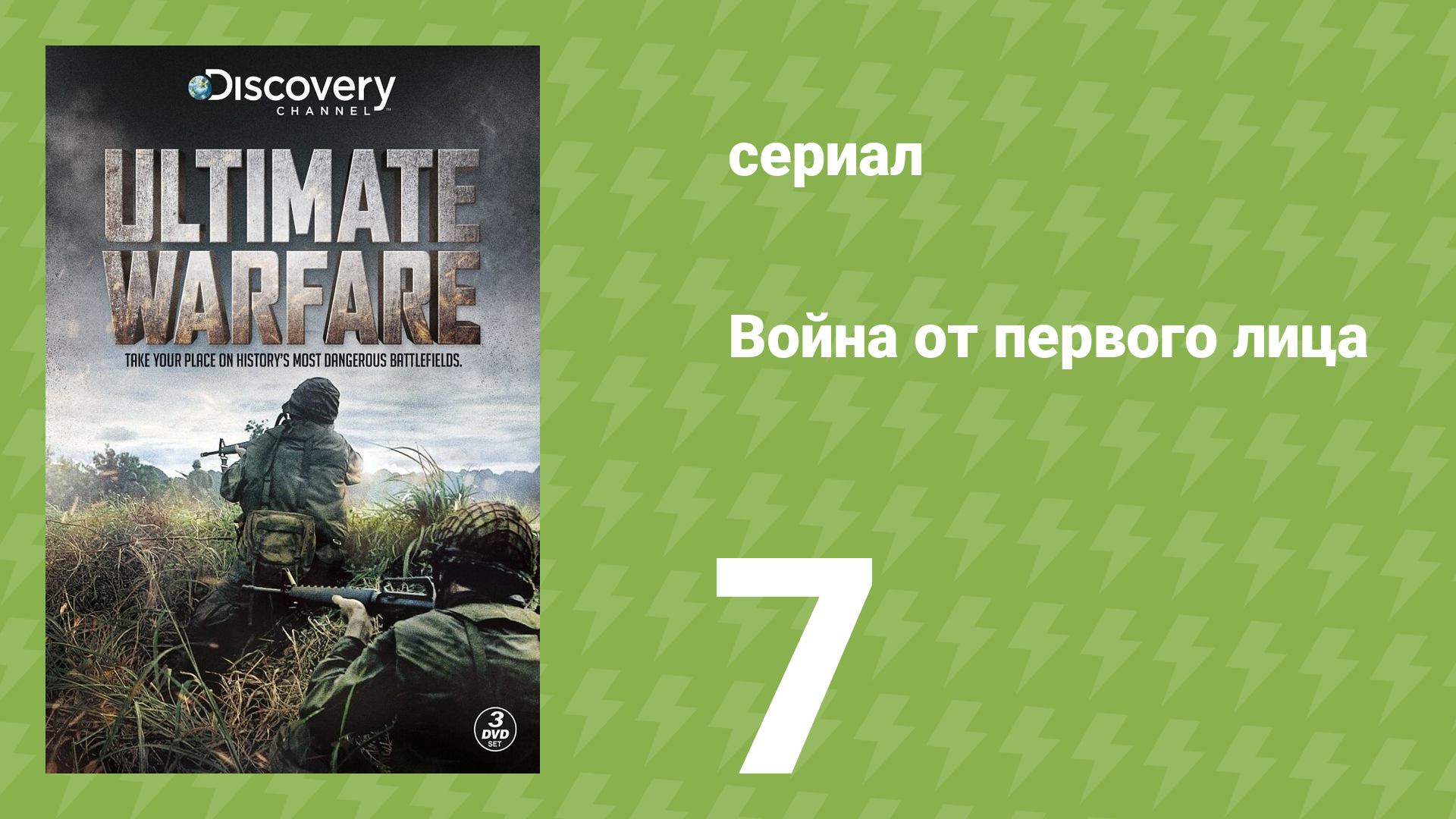 Война от первого лица 7 серия (документальный сериал, 2012) смотреть онлайн