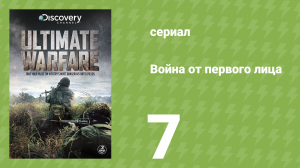 Война от первого лица 7 серия (документальный сериал, 2012)