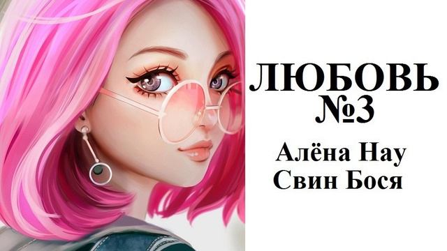 Алёна Нау и Свин Бося . ЛЮБОВЬ 3 смотреть онлайн