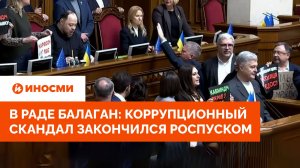 В Раде балаган: коррупционный скандал закончился роспуском