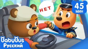 Не играйте на сиденье водителя!｜Правила Безопасности｜Сборник мультиков Шерифа Лабрадора｜BabyBus