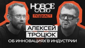 «Новое слово». Подкаст с Алексеем Троцюком.