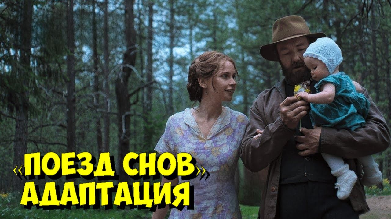 ПОЕЗД СНОВ: Как СЛОЖНЫЙ роман ДЕНИСА ДЖОНСОНА адаптировали в сценарий | ЭКСПЕРТЫ 🚂 смотреть онлайн