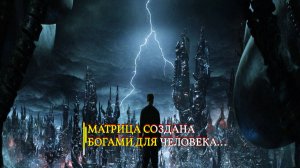 МАТРИЦА СОЗДАНА БОГАМИ ДЛЯ ЧЕЛОВЕКА….эфир 2023