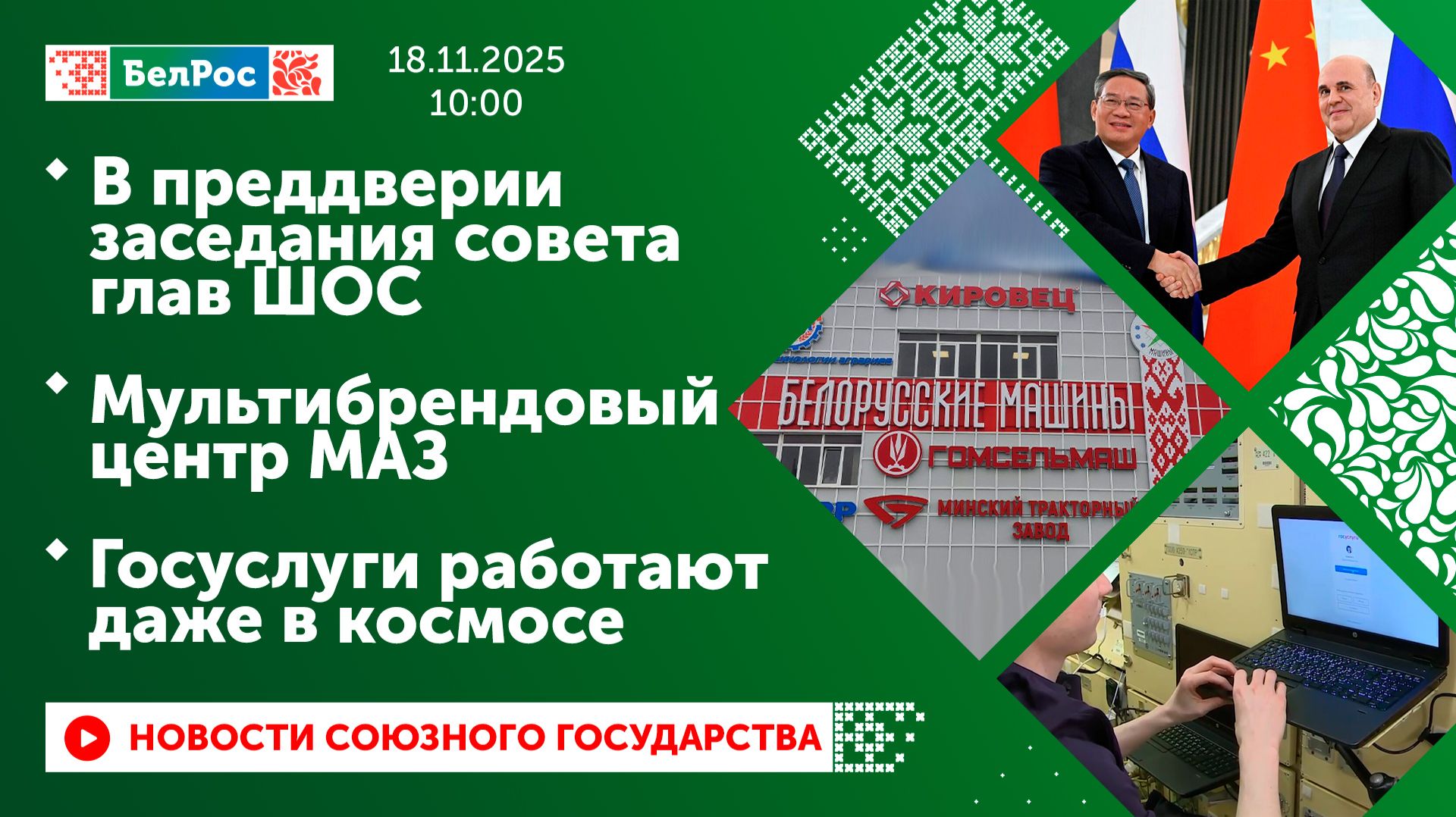 В преддверии заседания совета глав ШОС/ Мультибрендовый центр МАЗ/ Госуслуги работают даже в космосе смотреть онлайн