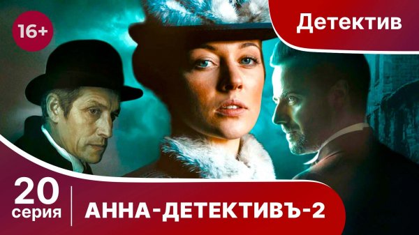 АННА - ДЕТЕКТИВЪ. 2 сезон. Cерия 20. Детективный сериал. StarMedia