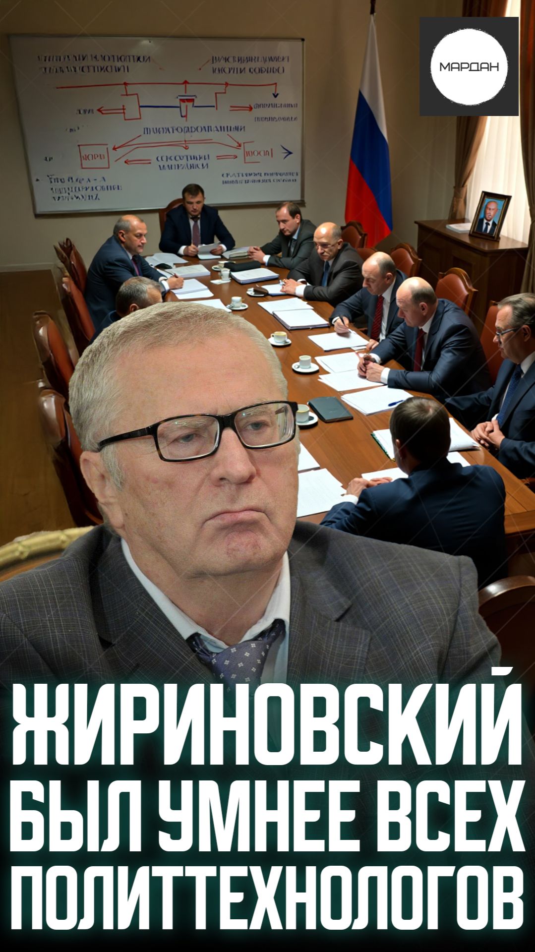 ЖИРИНОВСКИЙ БЫЛ УМНЕЕ ВСЕХ ПОЛИТТЕХНОЛОГОВ смотреть онлайн