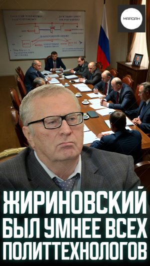 ЖИРИНОВСКИЙ БЫЛ УМНЕЕ ВСЕХ ПОЛИТТЕХНОЛОГОВ