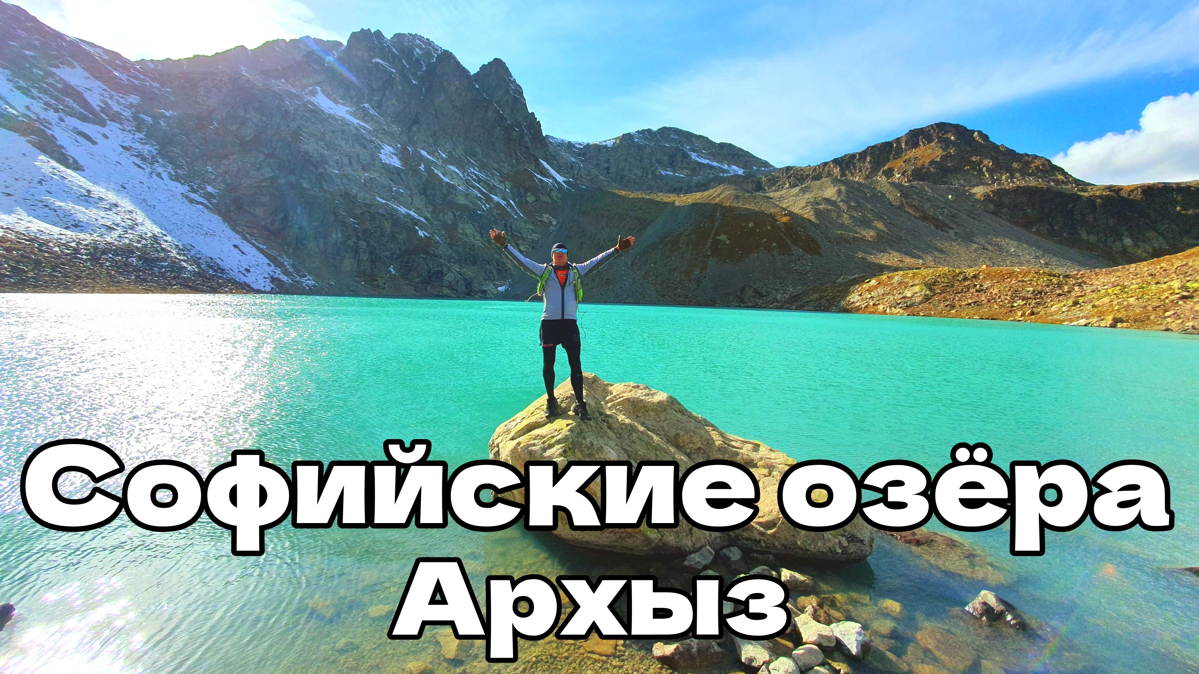 Софийские озёра, полный маршрут. Архыз. смотреть онлайн