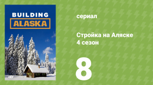 Стройка на Аляске 4 сезон 8 серия (документальный сериал, 2015)