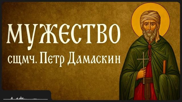 МУЖЕСТВО _ сщмч. Петр Дамаскин смотреть онлайн