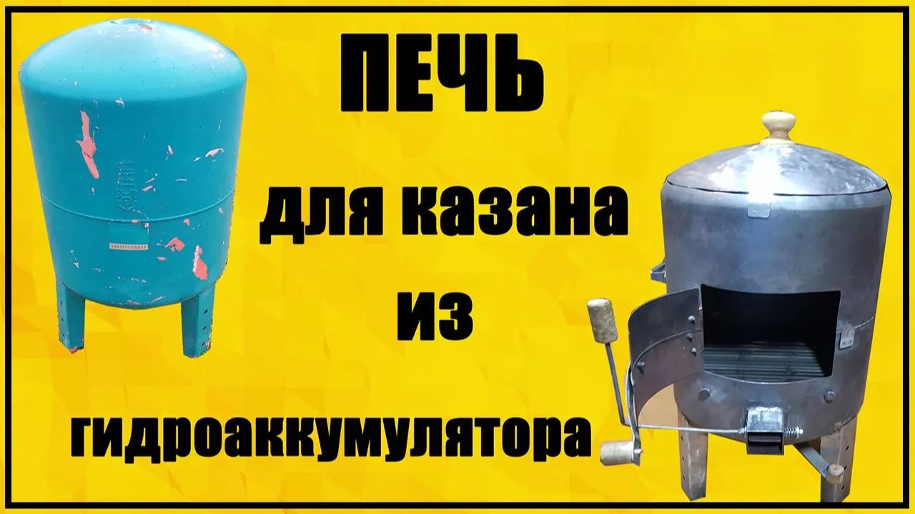 Печь для казана из гидроаккумулятора смотреть онлайн