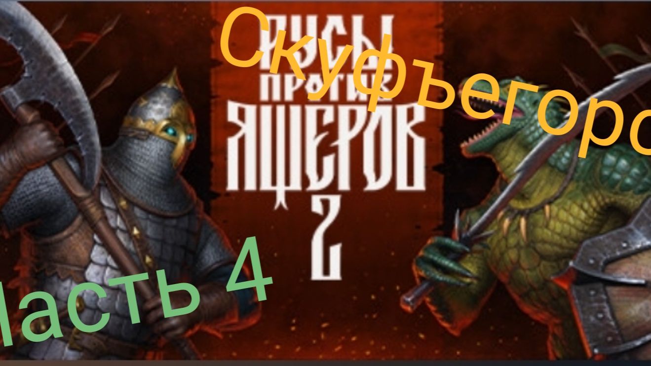 прохождение русы против ящеров 2 часть 4 скуфъегорск