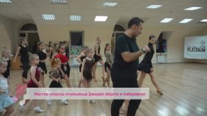 Легендарный танцор Джерри Абрате — в Хабаровске / Хабаровск. Танцуй