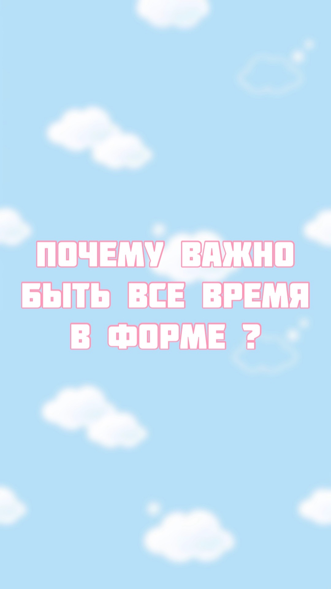 Почему важно держать себя в форме? смотреть онлайн