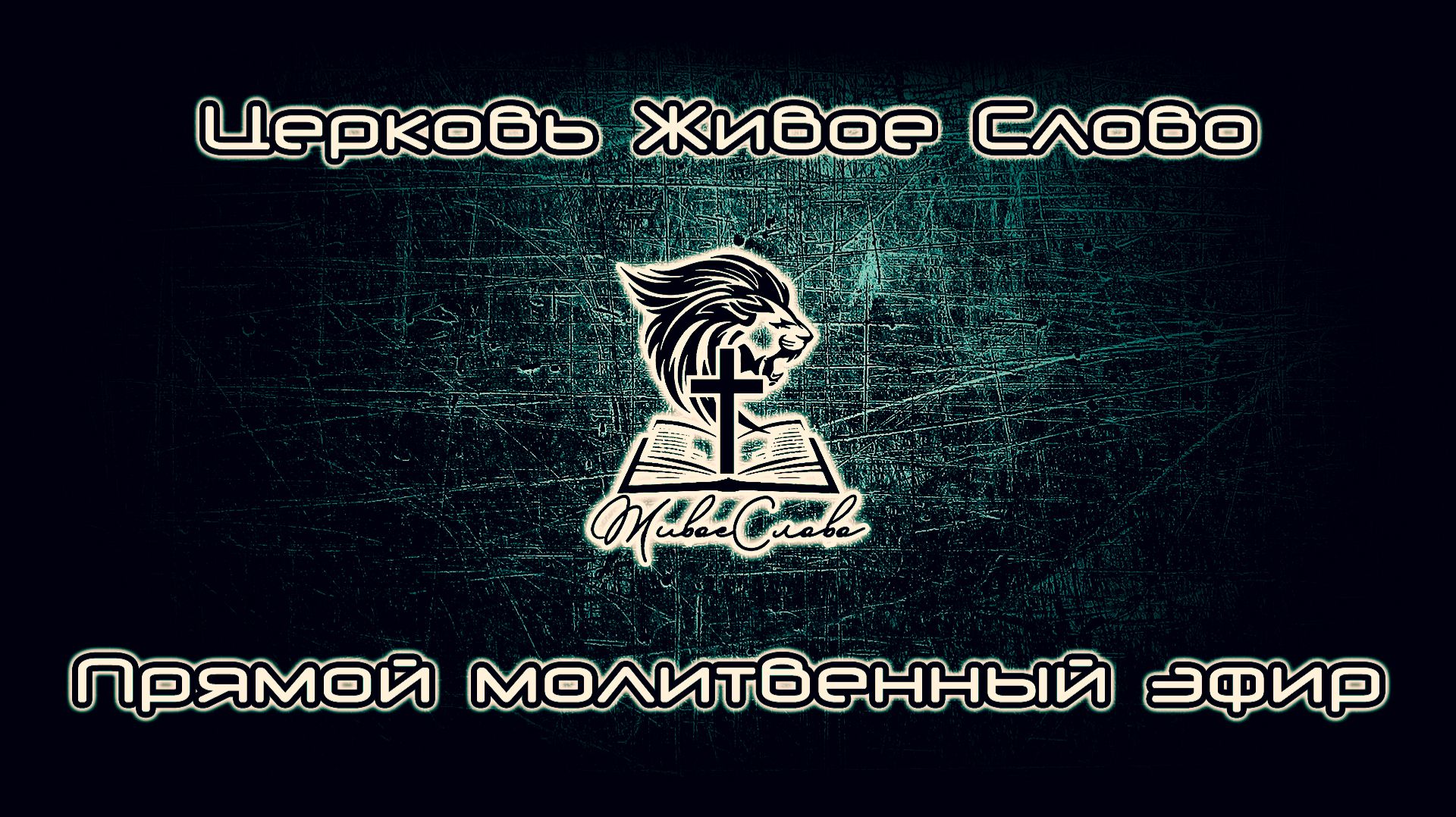 Церковь «Живое Слово» Москва в прямом эфире! смотреть онлайн