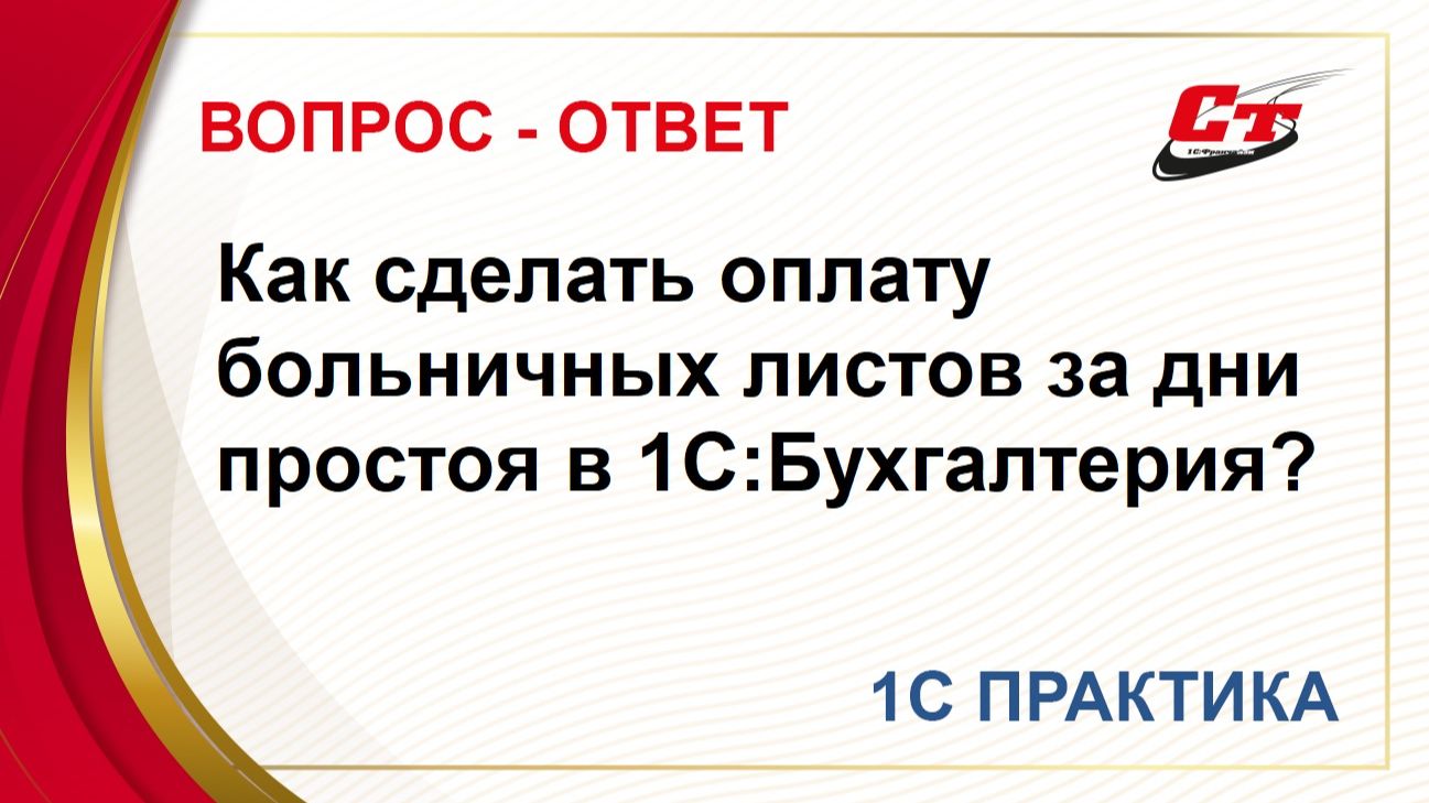 Как сделать оплату больничных за дни простоя в 1С:Бухгалтерия? смотреть онлайн