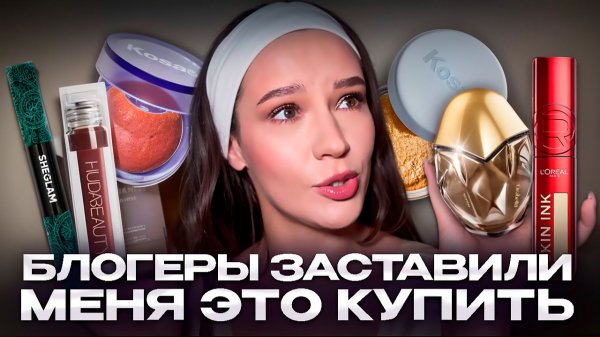 блогеры заставили меня купить это