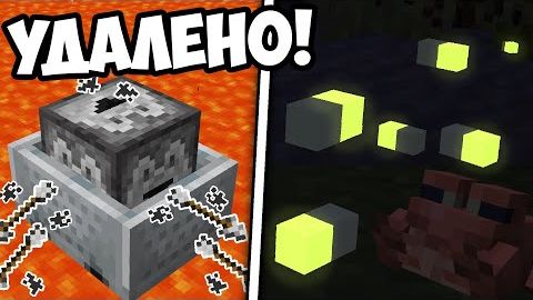 ЧТО УДАЛИЛИ ИЗ МАЙНКРАФТА Нереализованный контент смотреть онлайн