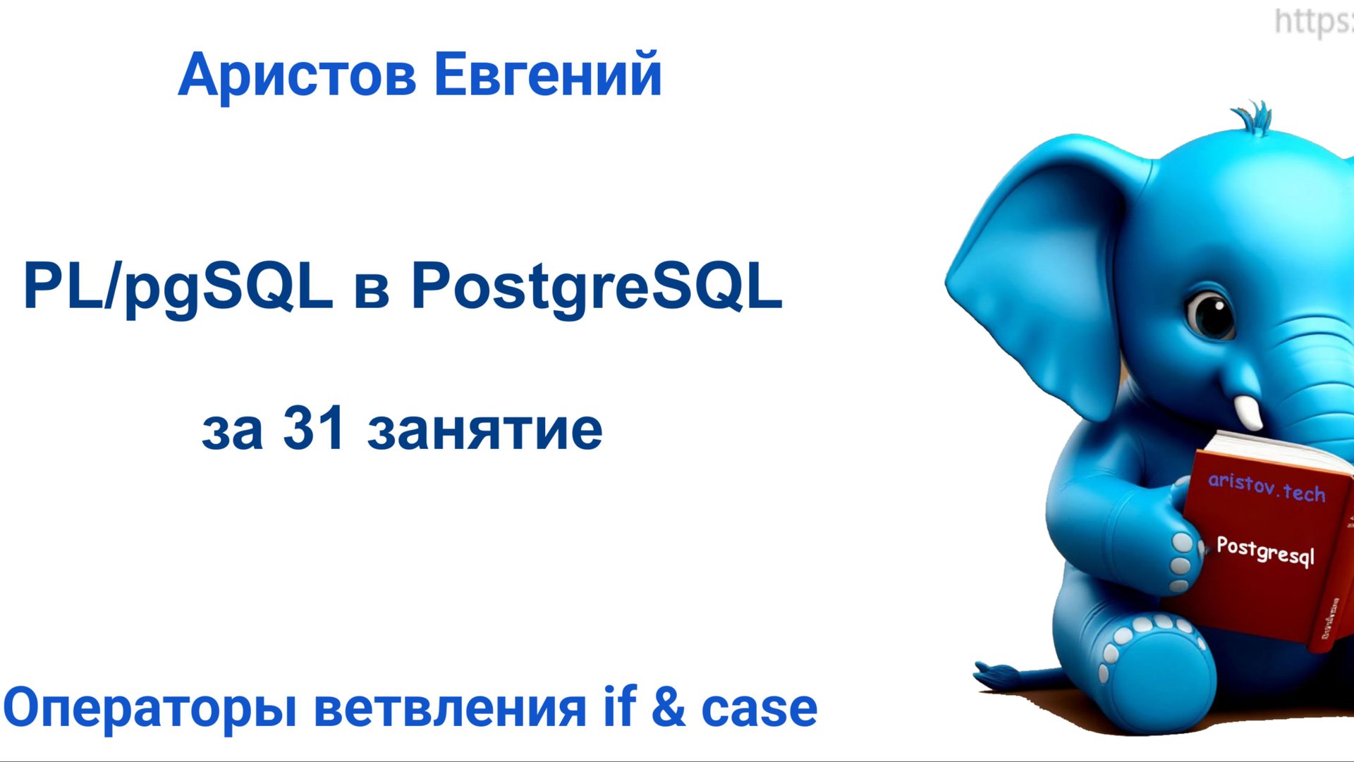 Курс SQL 2.0 PL_pgSQL - 07 лекция. Операторы ветвления if & case смотреть онлайн