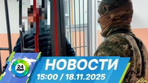 Новости 15:00 от 18.11.2025
