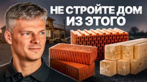 Из чего построить дом чтобы не пожалеть? Сравниваем материалы и технологии