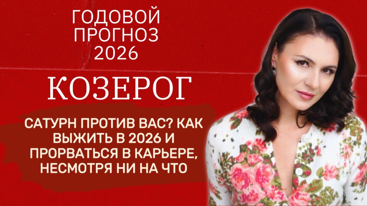 2026:ГОД ЖЕСТКИХ ИСПЫТАНИЙ! КАК ПРИРУЧИТЬ САТУРН И ПОБЕДИТЬ. Прогноз для КОЗЕРОГА на 2026 год. смотреть онлайн