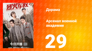 Арсенал военной академии 1 сезон 29 серия