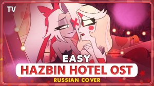 HAZBIN HOTEL (Easy) КАВЕР НА РУССКОМ Marie Bibika‬ и Felya‬
