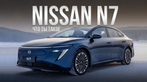NISSAN N7 все еще Nissan или уже Китай?