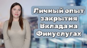 Личный опыт закрытия Вклада на Финуслугах | Как быстро выводят деньги | Когда приходит бонус