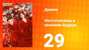 Мечтательница в весеннем будуаре 1 сезон 29 серия