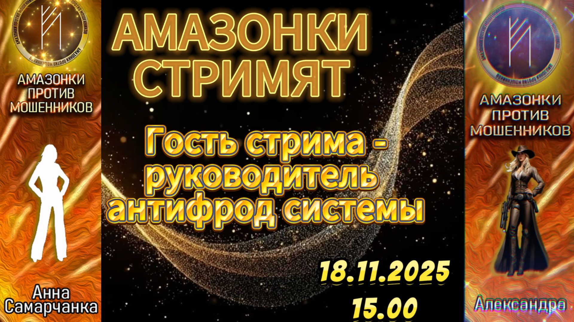 Прямой эфир с Амазонками смотреть онлайн