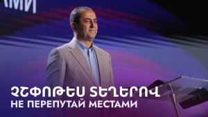 Չշփոթես տեղերով || Chshpotes tegherov || Не перепутай местами || Артур Агаджанян