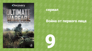 Война от первого лица 9 серия (документальный сериал, 2012)