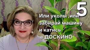 Или уколы ,или забирай машину и катись в ДОСКИНО❗️