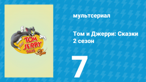 Том и Джерри: Сказки 2 сезон 7 серия (мультсериал, 2007)
