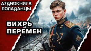 АУДИОКНИГА ПОЛНАЯ ★ ВИХРЬ ПЕРЕМЕН ★ ПОПАДАНЦЫ