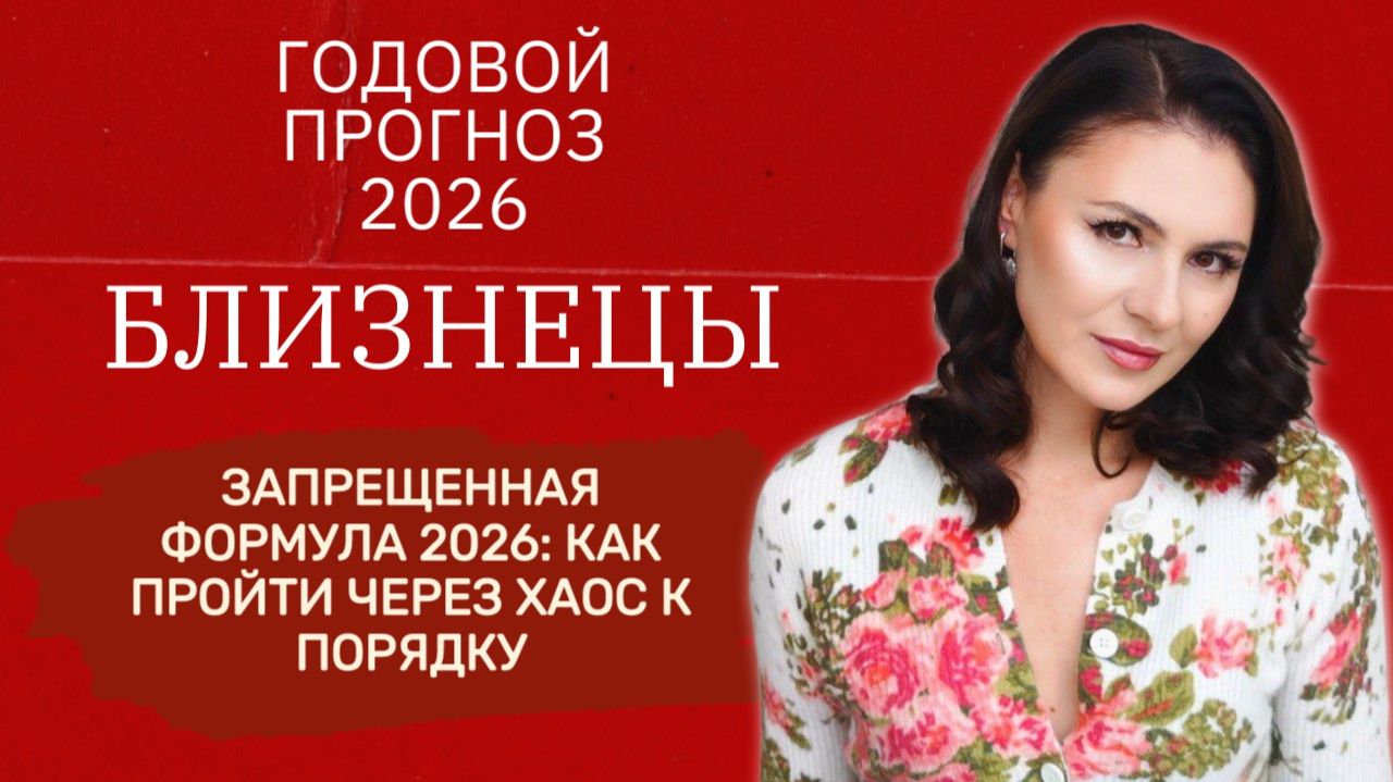 2026: ГОД ВЕЛИКОГО ПЕРЕЛОМА И ВЕТРА ПЕРЕМЕН ДЛЯ ВАС И ВАШЕЙ СУДЬБЫ. Прогноз для БЛИЗНЕЦОВ на 2026 г смотреть онлайн
