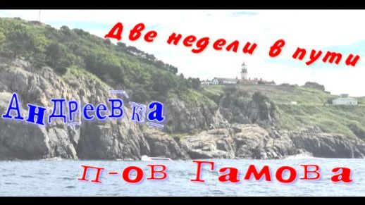 П-ов Гамова!!!