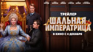Шальная императрица | Трейлер | В кино с 4 декабря