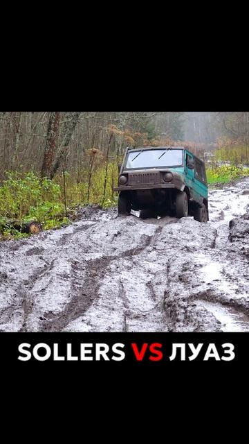 Да как ЛУАЗ смеет так легко ехать за заряженным Sollers ST6 ?! #луаз #солерс #бездорожье #ссср смотреть онлайн